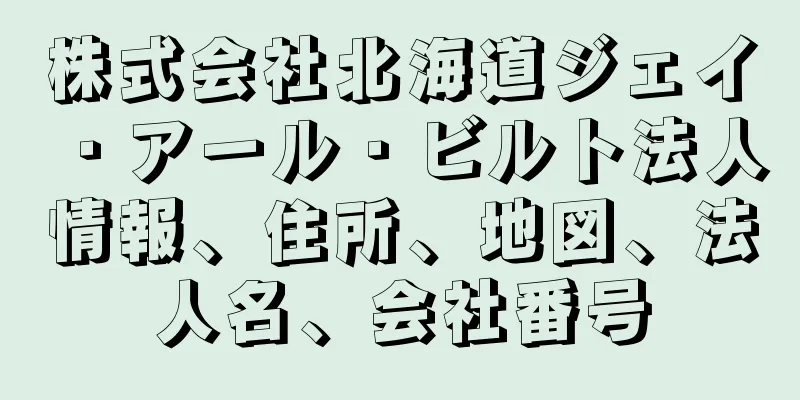株式会社北海道ジェイ・アール・ビルト法人情報、住所、地図、法人名、会社番号