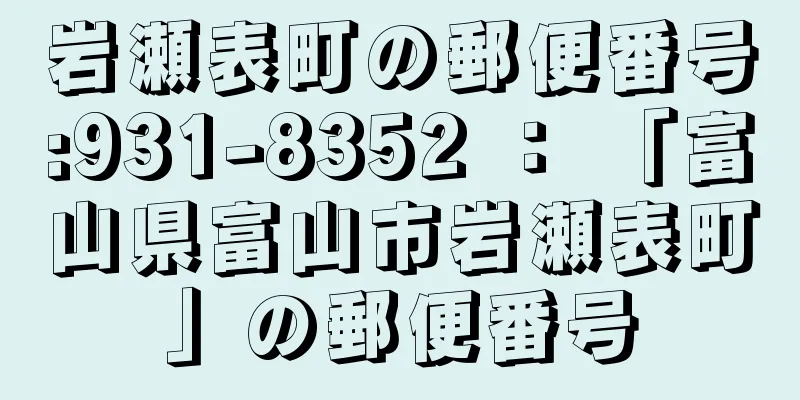 岩瀬表町の郵便番号:931-8352 ： 「富山県富山市岩瀬表町」の郵便番号