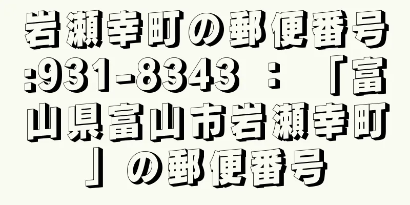 岩瀬幸町の郵便番号:931-8343 ： 「富山県富山市岩瀬幸町」の郵便番号