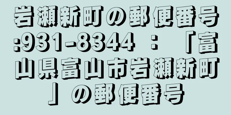 岩瀬新町の郵便番号:931-8344 ： 「富山県富山市岩瀬新町」の郵便番号