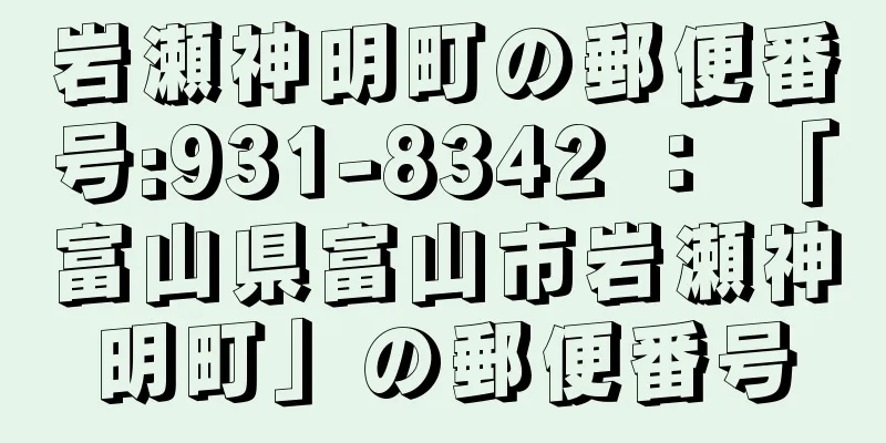 岩瀬神明町の郵便番号:931-8342 ： 「富山県富山市岩瀬神明町」の郵便番号