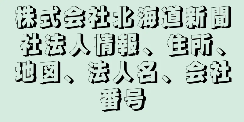 株式会社北海道新聞社法人情報、住所、地図、法人名、会社番号