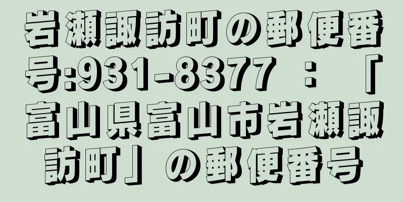 岩瀬諏訪町の郵便番号:931-8377 ： 「富山県富山市岩瀬諏訪町」の郵便番号