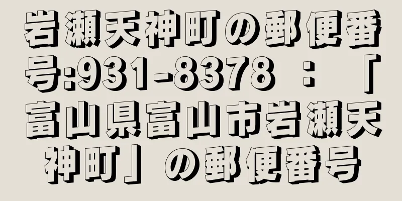 岩瀬天神町の郵便番号:931-8378 ： 「富山県富山市岩瀬天神町」の郵便番号