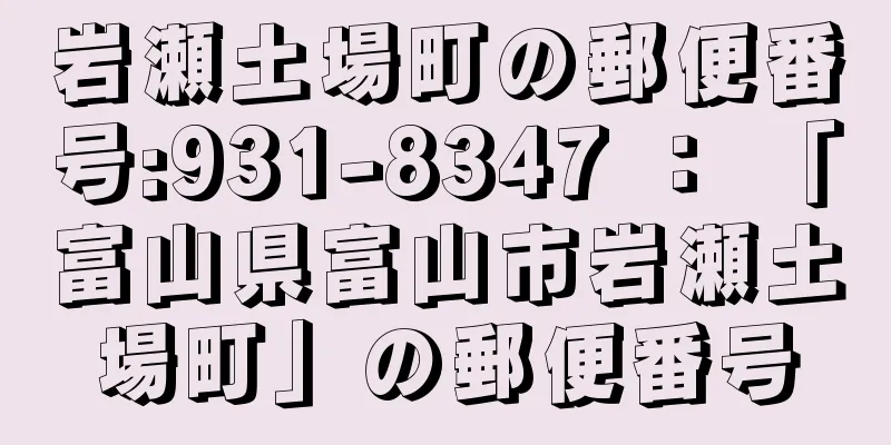 岩瀬土場町の郵便番号:931-8347 ： 「富山県富山市岩瀬土場町」の郵便番号