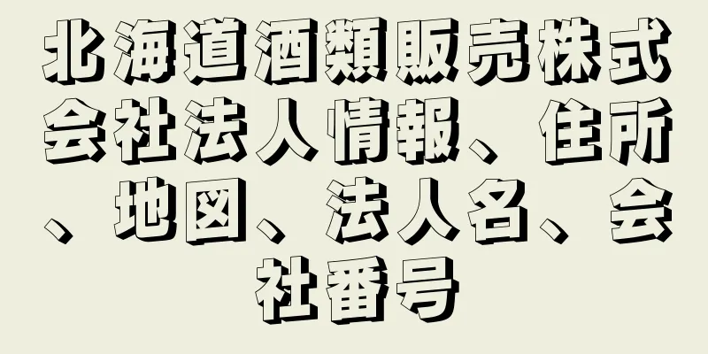 北海道酒類販売株式会社法人情報、住所、地図、法人名、会社番号