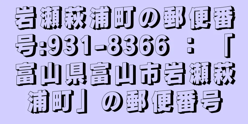 岩瀬萩浦町の郵便番号:931-8366 ： 「富山県富山市岩瀬萩浦町」の郵便番号