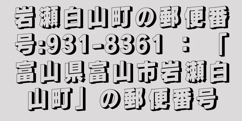 岩瀬白山町の郵便番号:931-8361 ： 「富山県富山市岩瀬白山町」の郵便番号