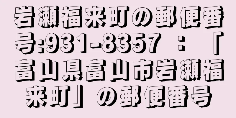 岩瀬福来町の郵便番号:931-8357 ： 「富山県富山市岩瀬福来町」の郵便番号