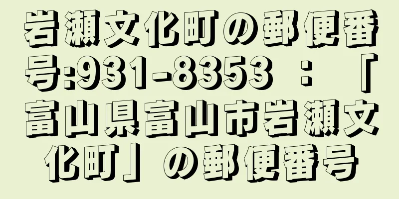 岩瀬文化町の郵便番号:931-8353 ： 「富山県富山市岩瀬文化町」の郵便番号