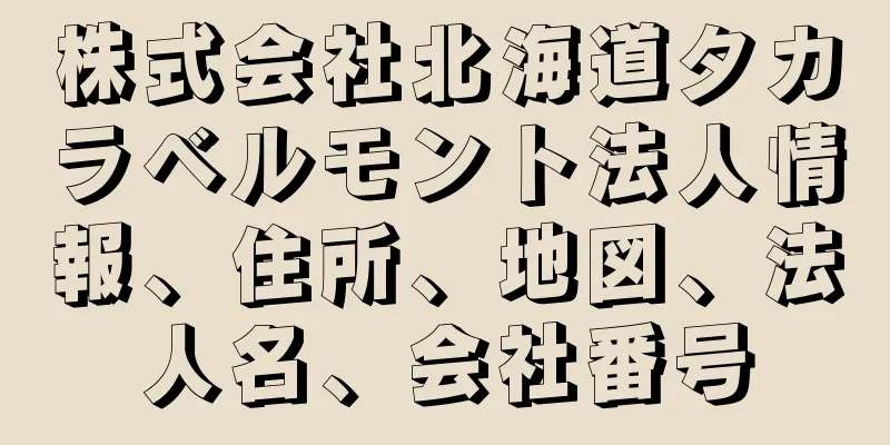 株式会社北海道タカラベルモント法人情報、住所、地図、法人名、会社番号