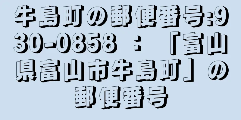 牛島町の郵便番号:930-0858 ： 「富山県富山市牛島町」の郵便番号