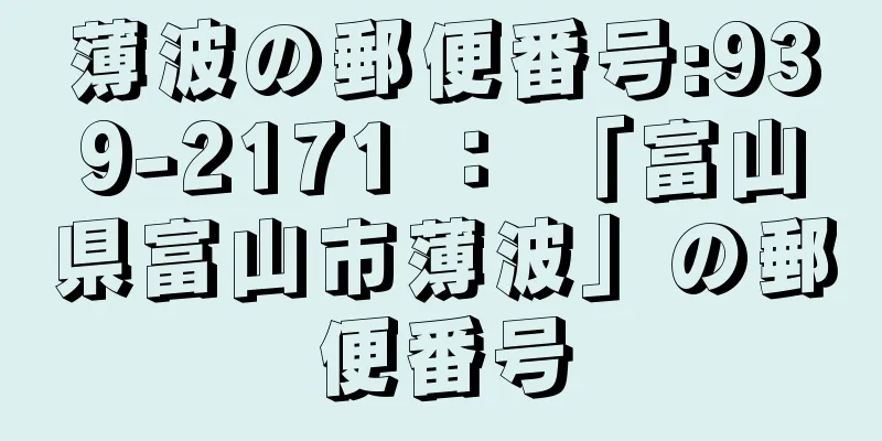 薄波の郵便番号:939-2171 ： 「富山県富山市薄波」の郵便番号