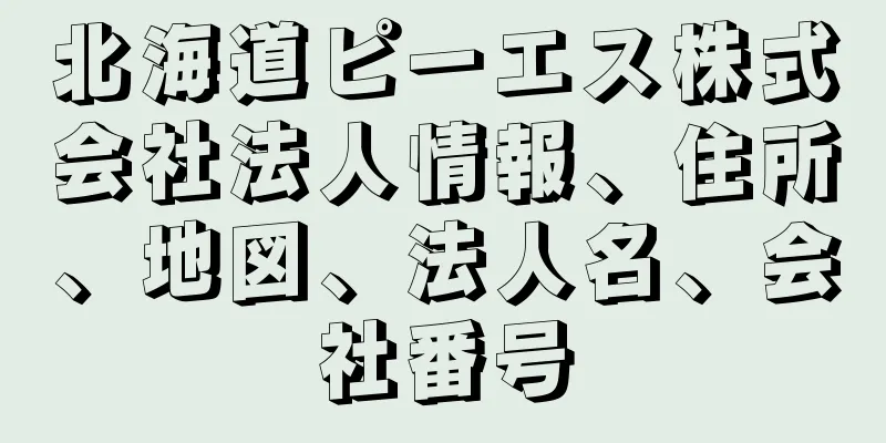 北海道ピーエス株式会社法人情報、住所、地図、法人名、会社番号