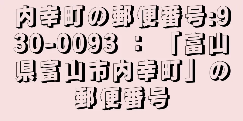 内幸町の郵便番号:930-0093 ： 「富山県富山市内幸町」の郵便番号