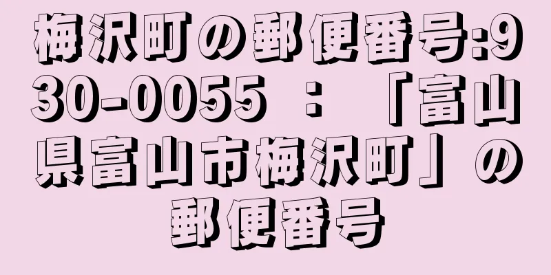 梅沢町の郵便番号:930-0055 ： 「富山県富山市梅沢町」の郵便番号