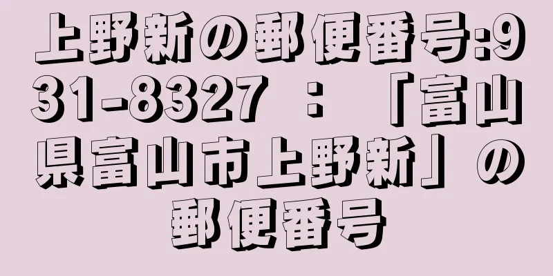 上野新の郵便番号:931-8327 ： 「富山県富山市上野新」の郵便番号