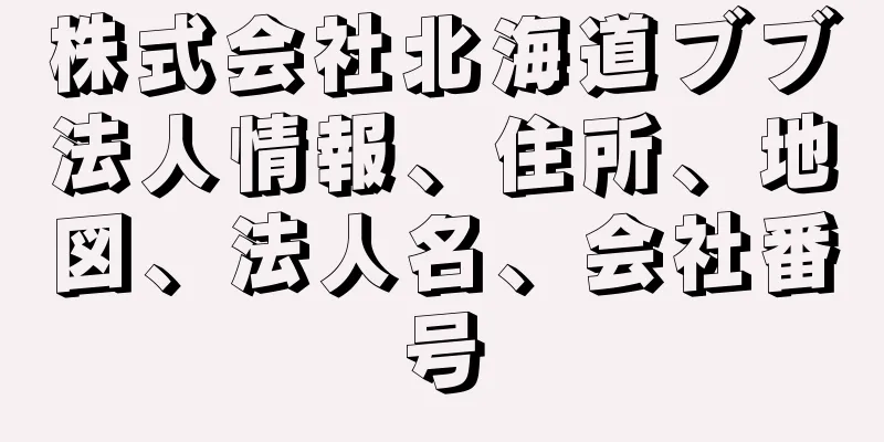 株式会社北海道ブブ法人情報、住所、地図、法人名、会社番号