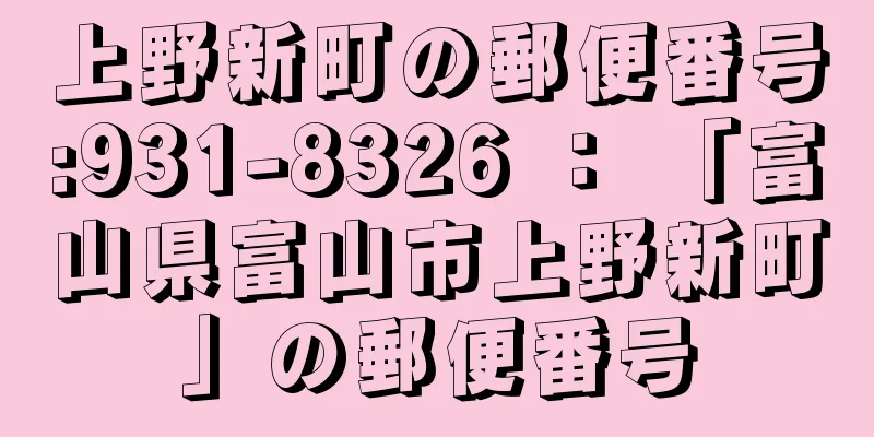 上野新町の郵便番号:931-8326 ： 「富山県富山市上野新町」の郵便番号