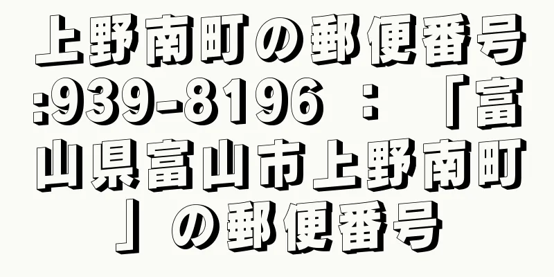 上野南町の郵便番号:939-8196 ： 「富山県富山市上野南町」の郵便番号