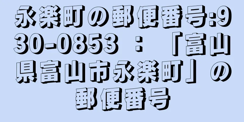 永楽町の郵便番号:930-0853 ： 「富山県富山市永楽町」の郵便番号