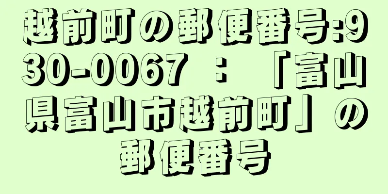 越前町の郵便番号:930-0067 ： 「富山県富山市越前町」の郵便番号