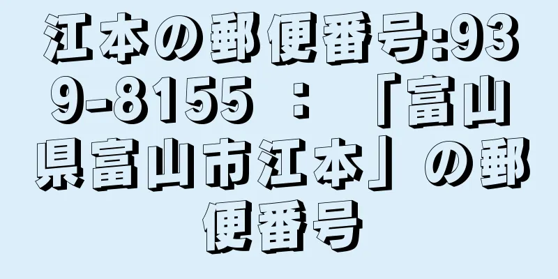 江本の郵便番号:939-8155 ： 「富山県富山市江本」の郵便番号