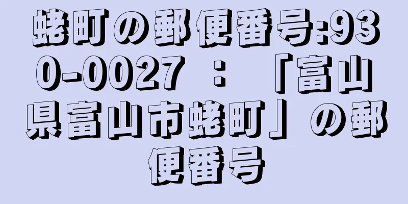 蛯町の郵便番号:930-0027 ： 「富山県富山市蛯町」の郵便番号