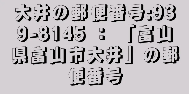 大井の郵便番号:939-8145 ： 「富山県富山市大井」の郵便番号