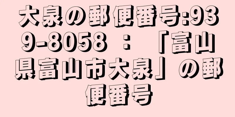 大泉の郵便番号:939-8058 ： 「富山県富山市大泉」の郵便番号