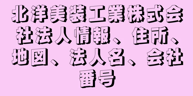 北洋美装工業株式会社法人情報、住所、地図、法人名、会社番号