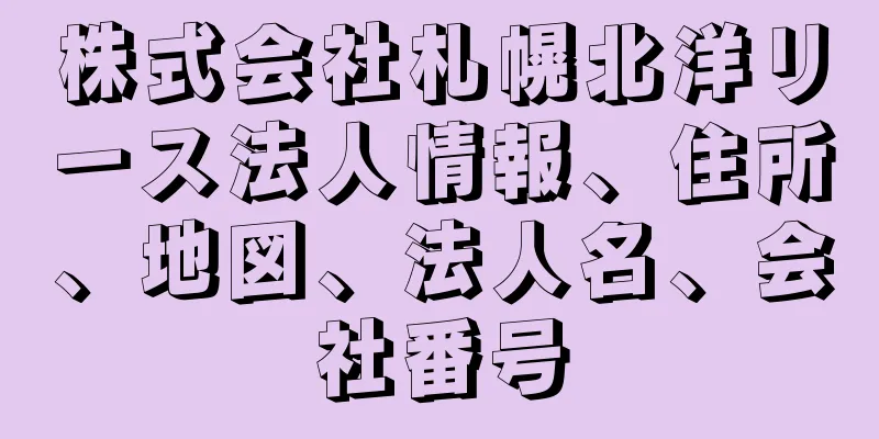 株式会社札幌北洋リース法人情報、住所、地図、法人名、会社番号