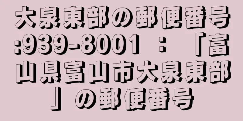 大泉東部の郵便番号:939-8001 ： 「富山県富山市大泉東部」の郵便番号