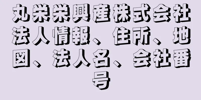 丸栄栄興産株式会社法人情報、住所、地図、法人名、会社番号