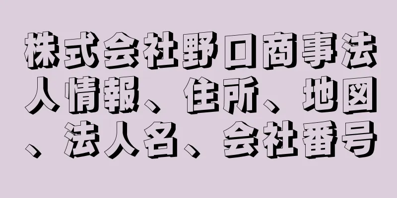 株式会社野口商事法人情報、住所、地図、法人名、会社番号