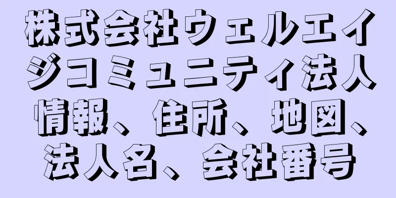 株式会社ウェルエイジコミュニティ法人情報、住所、地図、法人名、会社番号