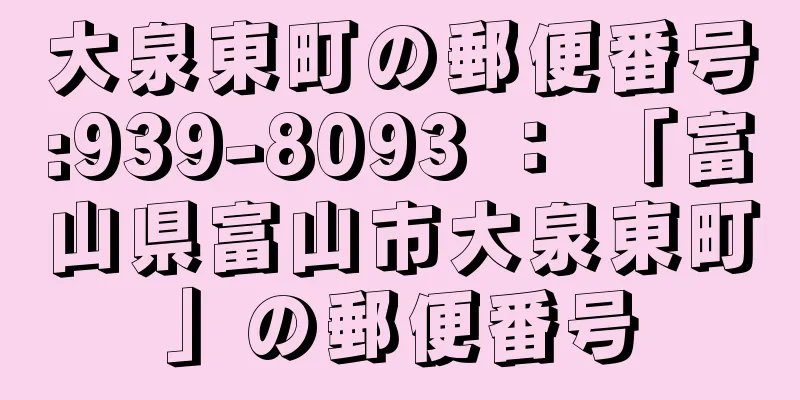 大泉東町の郵便番号:939-8093 ： 「富山県富山市大泉東町」の郵便番号