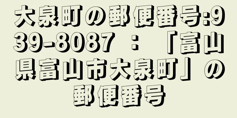 大泉町の郵便番号:939-8087 ： 「富山県富山市大泉町」の郵便番号