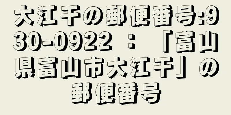 大江干の郵便番号:930-0922 ： 「富山県富山市大江干」の郵便番号