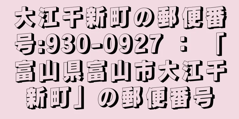 大江干新町の郵便番号:930-0927 ： 「富山県富山市大江干新町」の郵便番号