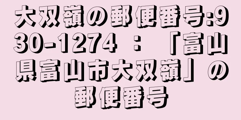 大双嶺の郵便番号:930-1274 ： 「富山県富山市大双嶺」の郵便番号