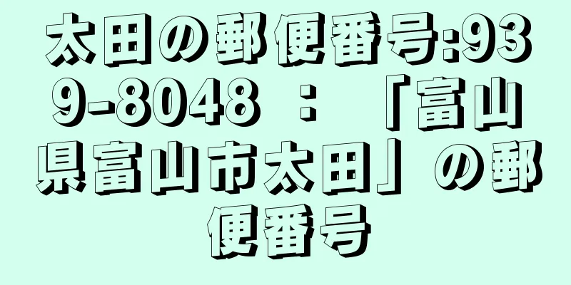 太田の郵便番号:939-8048 ： 「富山県富山市太田」の郵便番号