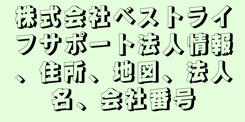 株式会社ベストライフサポート法人情報、住所、地図、法人名、会社番号