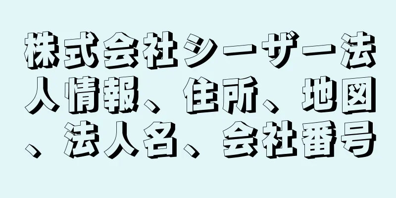 株式会社シーザー法人情報、住所、地図、法人名、会社番号