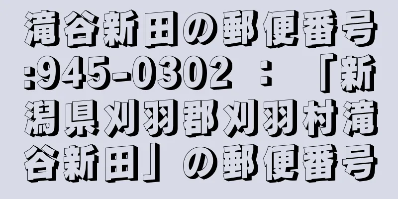 滝谷新田の郵便番号:945-0302 ： 「新潟県刈羽郡刈羽村滝谷新田」の郵便番号