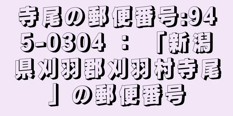 寺尾の郵便番号:945-0304 ： 「新潟県刈羽郡刈羽村寺尾」の郵便番号