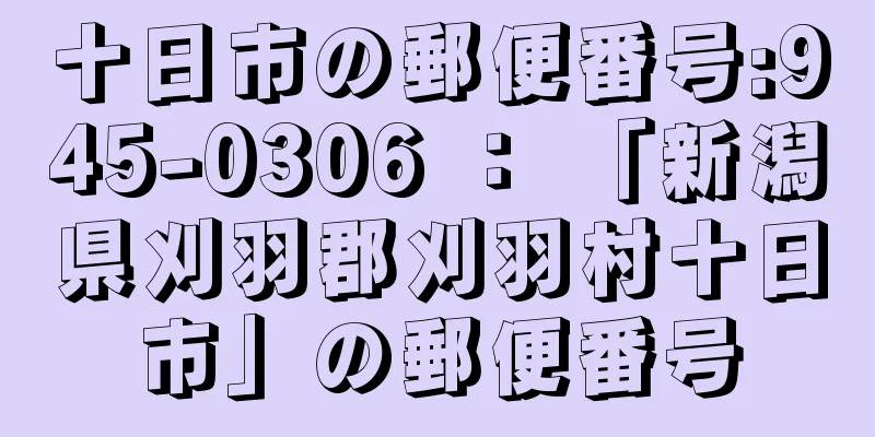 十日市の郵便番号:945-0306 ： 「新潟県刈羽郡刈羽村十日市」の郵便番号