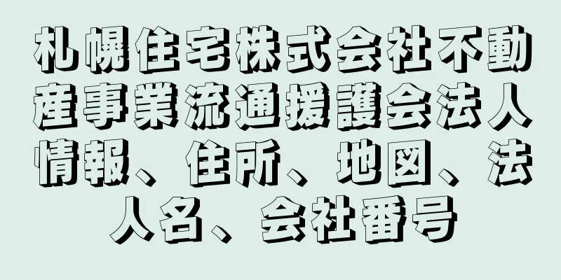 札幌住宅株式会社不動産事業流通援護会法人情報、住所、地図、法人名、会社番号