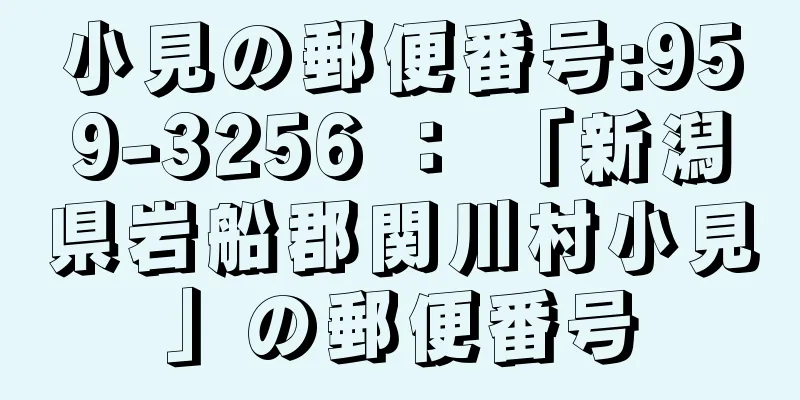 小見の郵便番号:959-3256 ： 「新潟県岩船郡関川村小見」の郵便番号