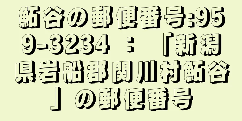 鮖谷の郵便番号:959-3234 ： 「新潟県岩船郡関川村鮖谷」の郵便番号